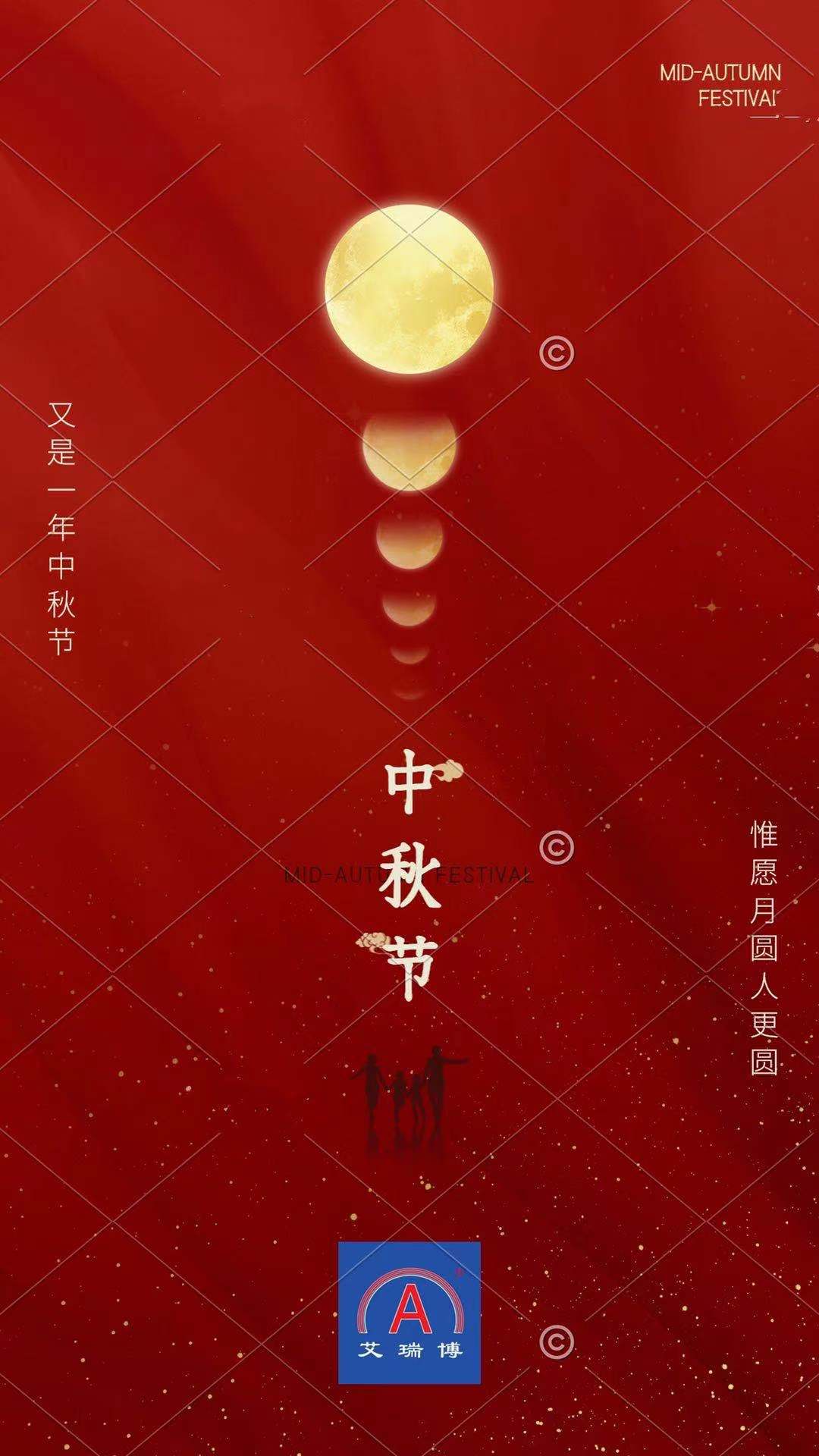 艾瑞博祝大家中秋节快乐